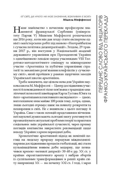 Time of the tribes. Decline of individualism in postmodern society / Час племен. Занепад індивідуалізму у постмодерному суспільстві Мишель Маффесоли 978-966-518-744-8-6
