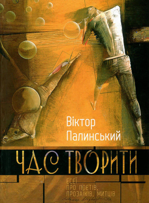 Time to create. Essays about poets, novelists, artists / Час творити. Есеї про поетів, прозаїків, митців Виктор Палинский 978-617-629-508-2-1