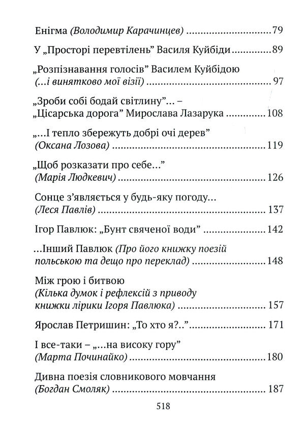 Time to create. Essays about poets, novelists, artists / Час творити. Есеї про поетів, прозаїків, митців Виктор Палинский 978-617-629-508-2-4