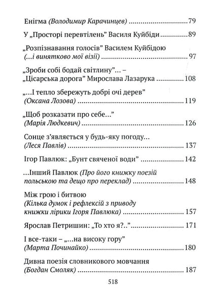 Time to create. Essays about poets, novelists, artists / Час творити. Есеї про поетів, прозаїків, митців Виктор Палинский 978-617-629-508-2-4