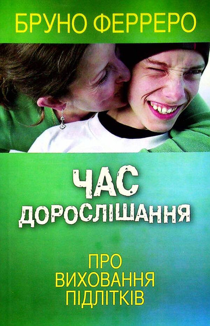 Time to grow up. About raising teenagers / Час дорослішання. Про виховання підлітків Бруно Ферреро 978-966-395-777-7-1