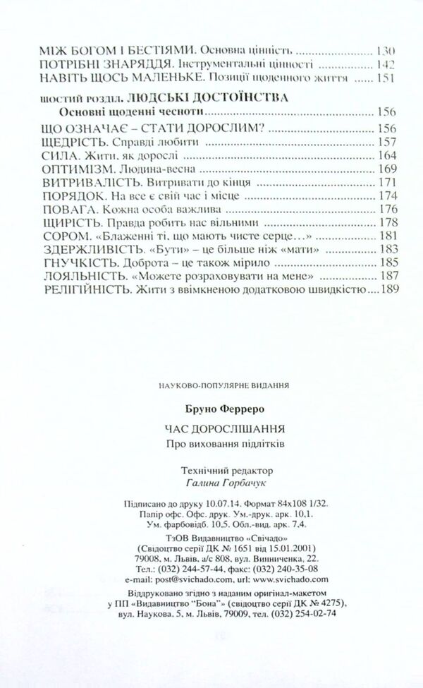 Time to grow up. About raising teenagers / Час дорослішання. Про виховання підлітків Бруно Ферреро 978-966-395-777-7-4