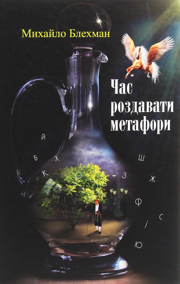 Time to hand out metaphors / Час роздавати метафори Михаил Блехман 978-617-7656-77-6-1