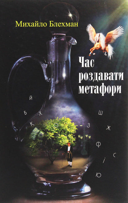 Time to hand out metaphors / Час роздавати метафори Михаил Блехман 978-617-7656-77-6-1
