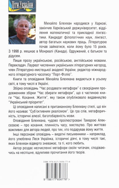 Time to hand out metaphors / Час роздавати метафори Михаил Блехман 978-617-7656-77-6-2