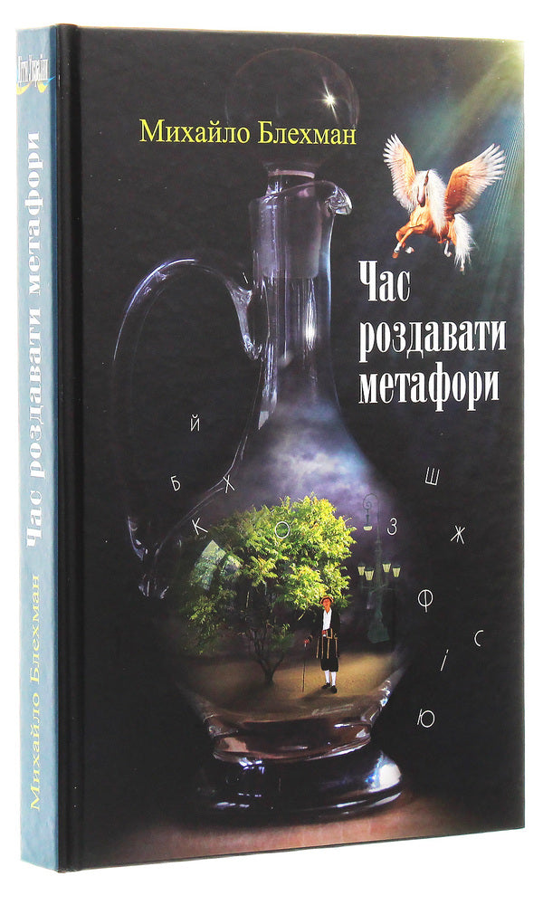 Time to hand out metaphors / Час роздавати метафори Михаил Блехман 978-617-7656-77-6-3
