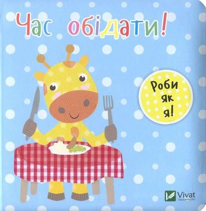 Time to have lunch! / Час обідати! Ник Акланд 978-966-942-215-6, 978-966-942-208-8-1