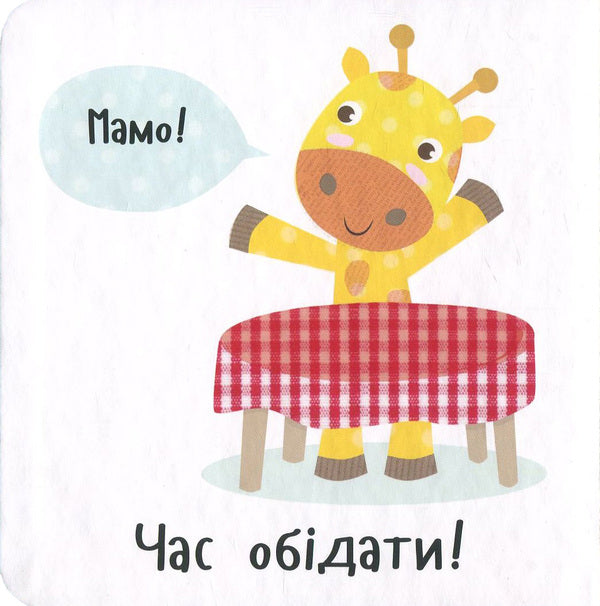 Time to have lunch! / Час обідати! Ник Акланд 978-966-942-215-6, 978-966-942-208-8-3