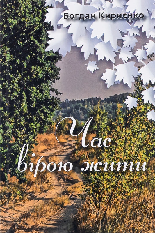 Time to live by faith / Час вірою жити Богдан Кириенко 978-966-2792-65-2-1