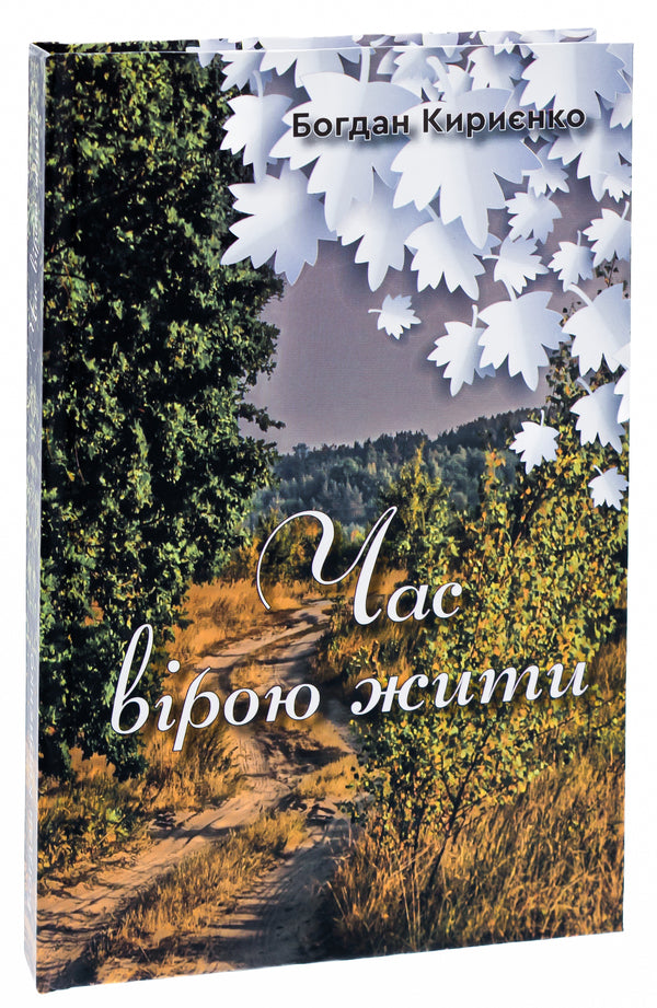 Time to live by faith / Час вірою жити Богдан Кириенко 978-966-2792-65-2-3
