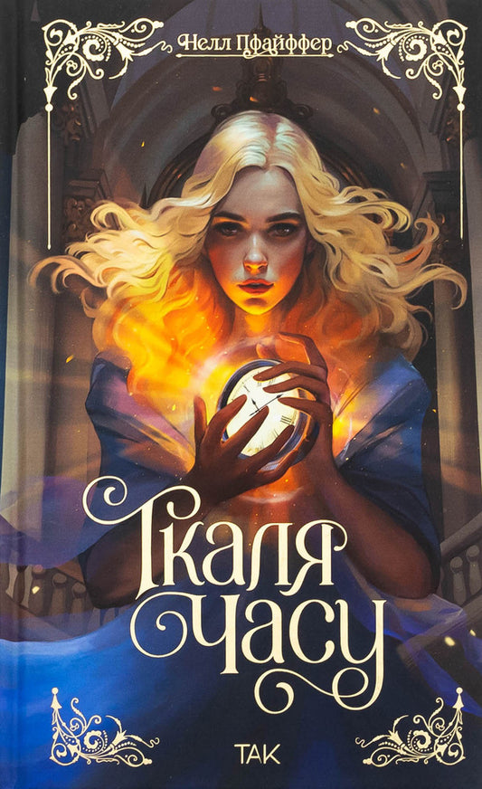 Time weave. Book 1 / Ткаля часу. Книга 1 Нелл Пфайффер 978-617-8501-07-5-1