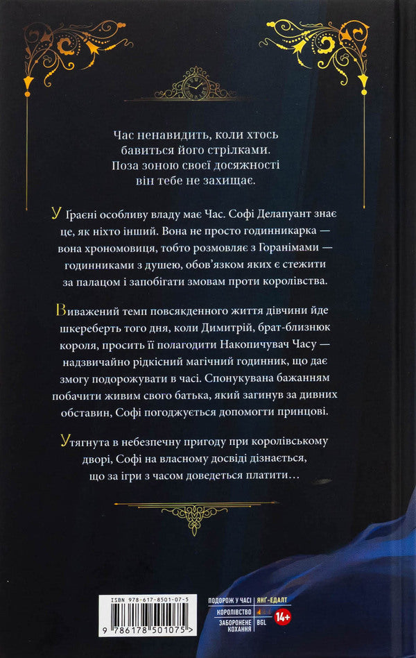 Time weave. Book 1 / Ткаля часу. Книга 1 Нелл Пфайффер 978-617-8501-07-5-2