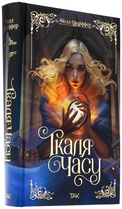 Time weave. Book 1 / Ткаля часу. Книга 1 Нелл Пфайффер 978-617-8501-07-5-3