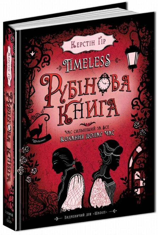Timeless. Book 1. Ruby's Book / Timeless. Книга 1. Рубінова книга Kerstin Gir / Керстін Гір 9789664294437-1