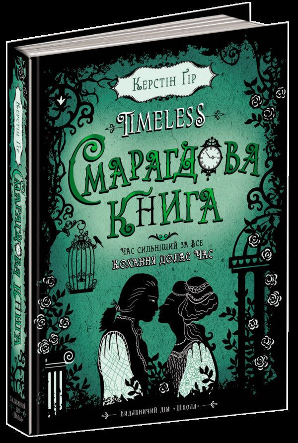 Timeless. Book 3. The Emerald Book / Timeless. Книга 3. Смарагдова книга Kerstin Gir / Керстін Гір 9789664294451-1