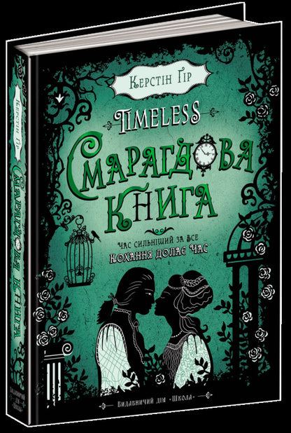 Timeless. Book 3. The Emerald Book / Timeless. Книга 3. Смарагдова книга Kerstin Gir / Керстін Гір 9789664294451-1