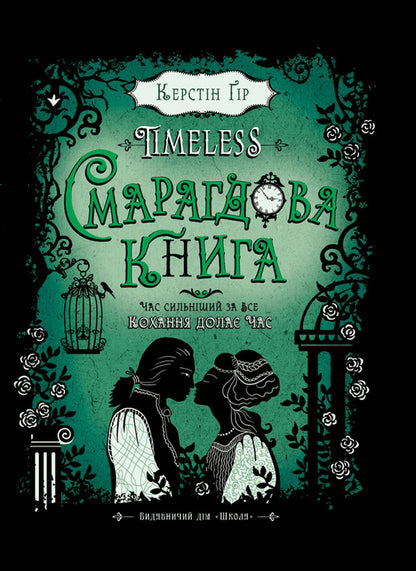 Timeless. Book 3. The Emerald Book / Timeless. Книга 3. Смарагдова книга Kerstin Gir / Керстін Гір 9789664294451-2