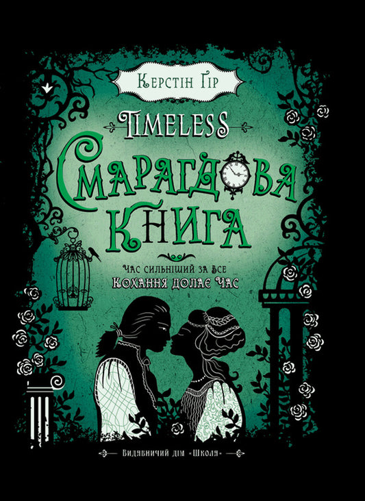 Timeless. Book 3. The Emerald Book / Timeless. Книга 3. Смарагдова книга Kerstin Gir / Керстін Гір 9789664294451-2