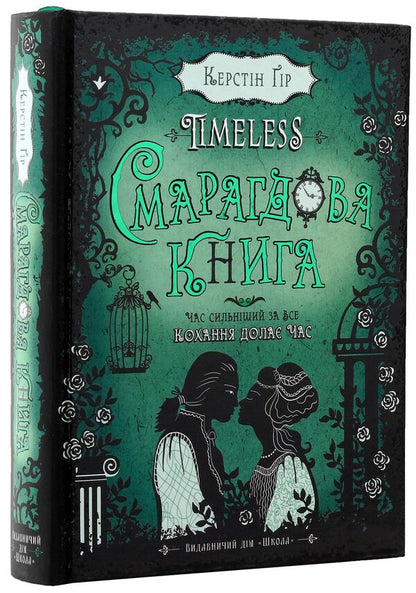 Timeless. Book 3. The Emerald Book / Timeless. Книга 3. Смарагдова книга Kerstin Gir / Керстін Гір 9789664294451-4