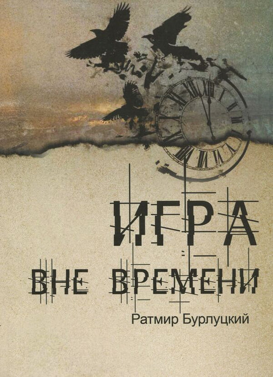 Timeless game / Игра вне времени Ратмир Бурлуцкий 978-966-986-125-2-1