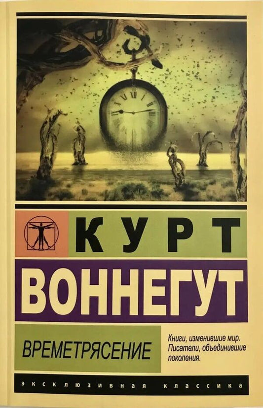Timequake - Времетрясение Kurt Vonnegut - Курт Воннегут Does not apply-1