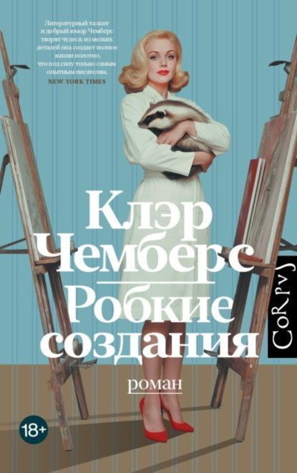 Timid Creatures - Робкие создания Claire Chambers - Клэр Чемберс Does not apply-1