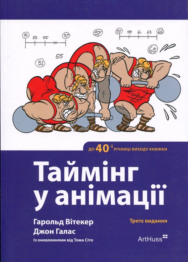 Timing in animation / Таймінг у анімації Гарольд Уитакер, Джон Халас, Том Сито 978-617-8425-50-0-1