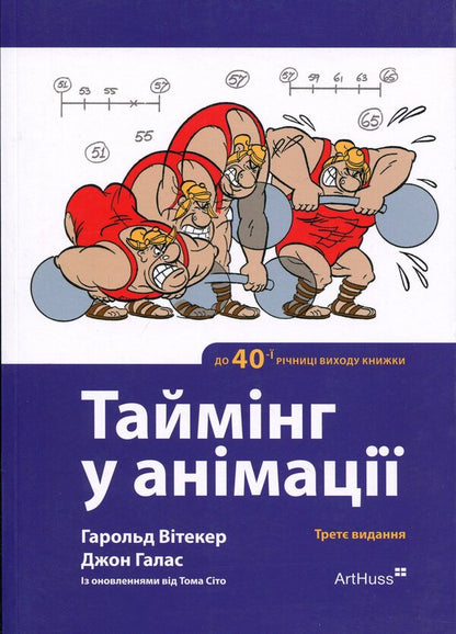 Timing in animation / Таймінг у анімації Гарольд Уитакер, Джон Халас, Том Сито 978-617-8425-50-0-1
