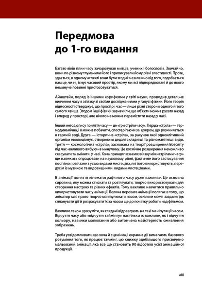 Timing in animation / Таймінг у анімації Гарольд Уитакер, Джон Халас, Том Сито 978-617-8425-50-0-6