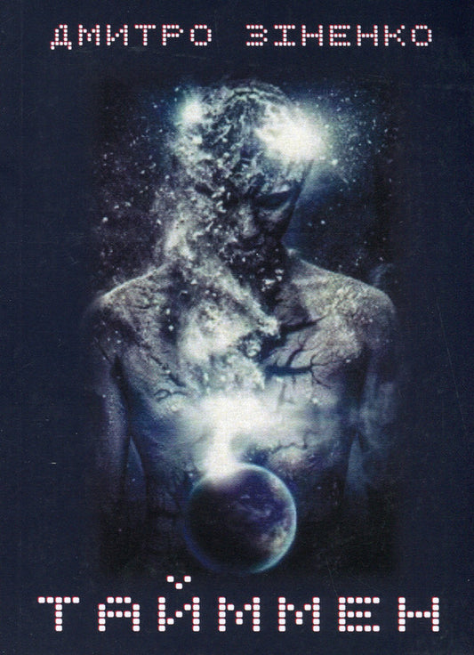 Timman / Тайммен Dmitry Zinenko / Дмитро Зіненко 9786175204252-1