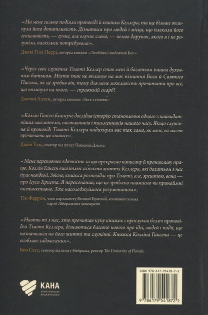 Timothy Keller. Spiritual and intellectual formation / Тімоті Келлер. Духовне й інтелектуальне становлення Коллин Хансен 978-617-95418-7-2-2