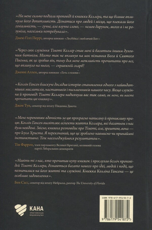 Timothy Keller. Spiritual and intellectual formation / Тімоті Келлер. Духовне й інтелектуальне становлення Коллин Хансен 978-617-95418-7-2-2