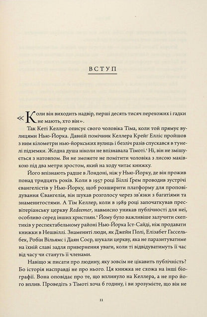 Timothy Keller. Spiritual and intellectual formation / Тімоті Келлер. Духовне й інтелектуальне становлення Коллин Хансен 978-617-95418-7-2-5