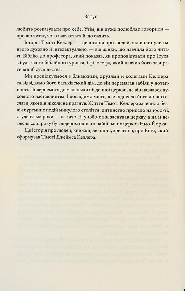 Timothy Keller. Spiritual and intellectual formation / Тімоті Келлер. Духовне й інтелектуальне становлення Коллин Хансен 978-617-95418-7-2-6