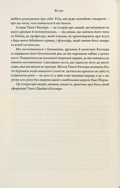 Timothy Keller. Spiritual and intellectual formation / Тімоті Келлер. Духовне й інтелектуальне становлення Коллин Хансен 978-617-95418-7-2-6