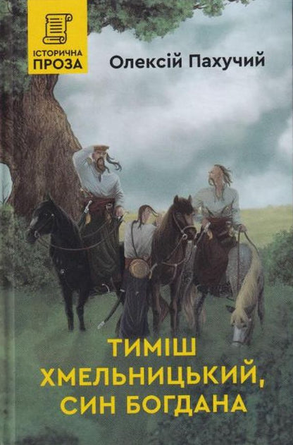 Timysh Khmelnytskyi, son of Bohdan / Тимиш Хмельницький, син Богдана Алексей Пахучий 978-966-279-213-3-1