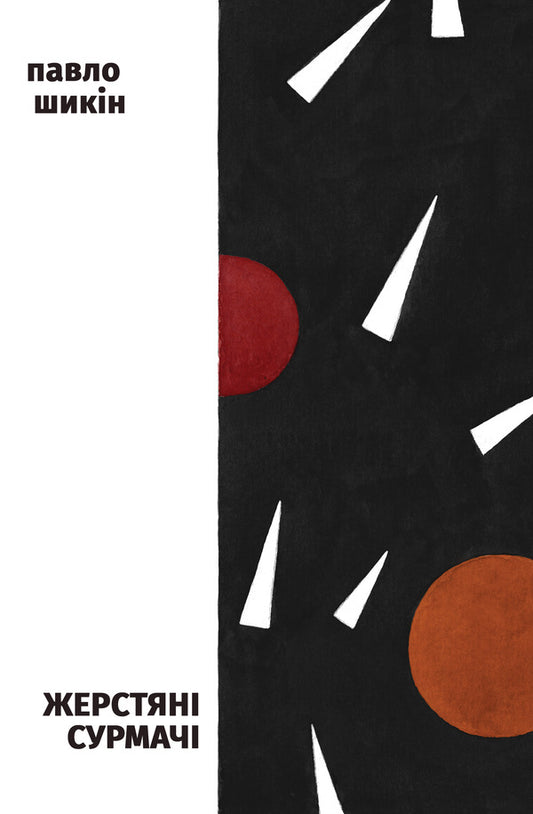 Tin trumpeters / Жерстяні сурмачі  978-617-95186-5-2-1