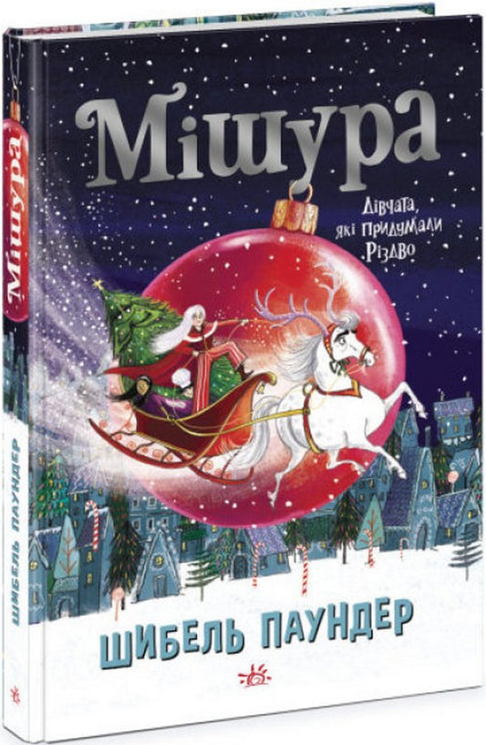 Tinsel. The girls who invented Christmas / Мішура. Дівчата, які придумали Різдво Сибил Паундер 978-617-09-7467-9-1