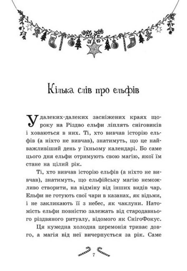 Tinsel. The girls who invented Christmas / Мішура. Дівчата, які придумали Різдво Сибил Паундер 978-617-09-7467-9-2