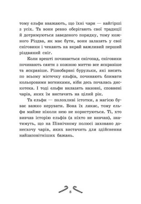 Tinsel. The girls who invented Christmas / Мішура. Дівчата, які придумали Різдво Сибил Паундер 978-617-09-7467-9-3