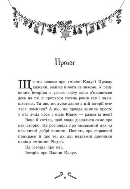 Tinsel. The girls who invented Christmas / Мішура. Дівчата, які придумали Різдво Сибил Паундер 978-617-09-7467-9-4