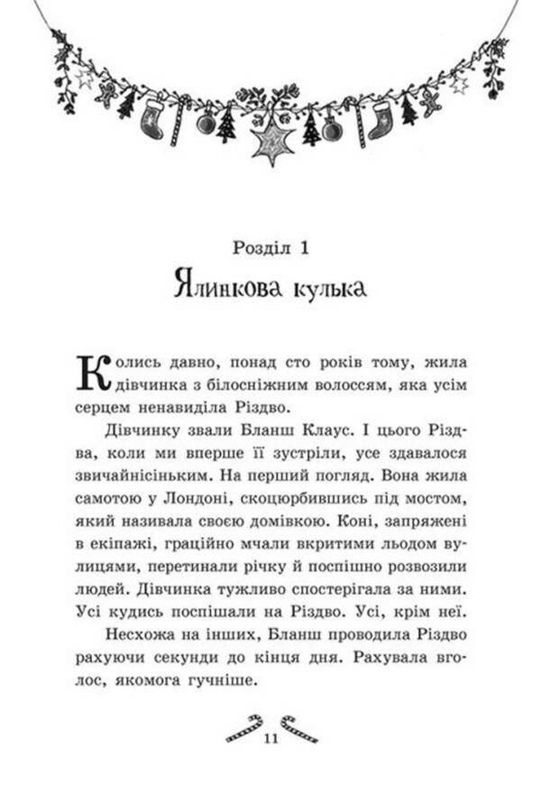 Tinsel. The girls who invented Christmas / Мішура. Дівчата, які придумали Різдво Сибил Паундер 978-617-09-7467-9-5