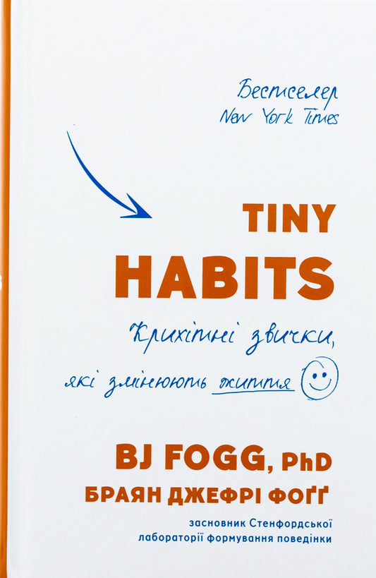 Tiny Habits. Tiny habits that change lives / Tiny Habits. Крихітні звички, які змінюють життя Брайан Джеффри Фогг 978-617-548-220-9-1