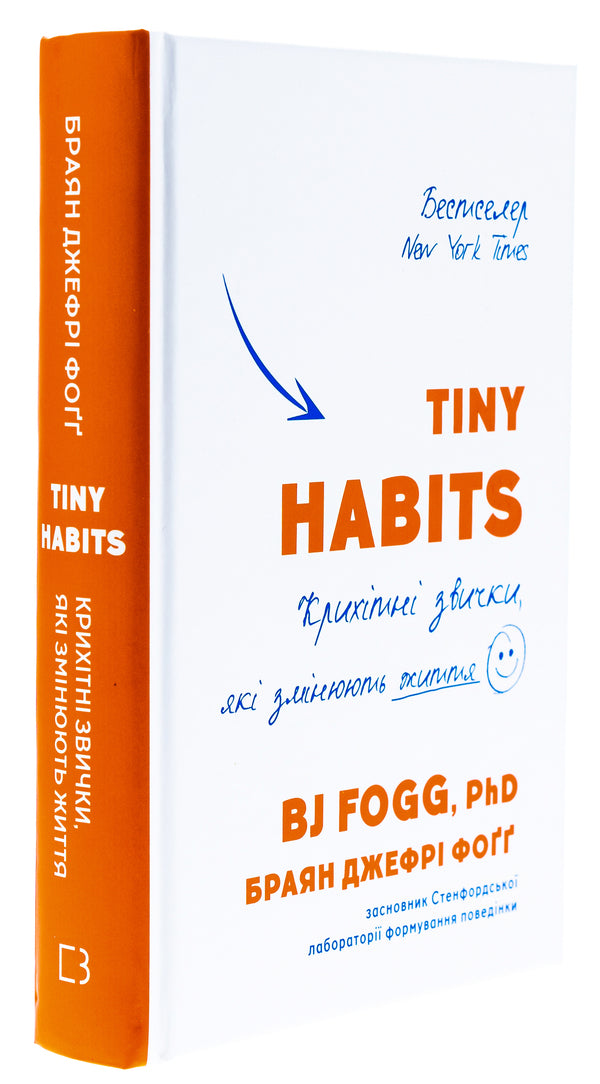 Tiny Habits. Tiny habits that change lives / Tiny Habits. Крихітні звички, які змінюють життя Брайан Джеффри Фогг 978-617-548-220-9-3