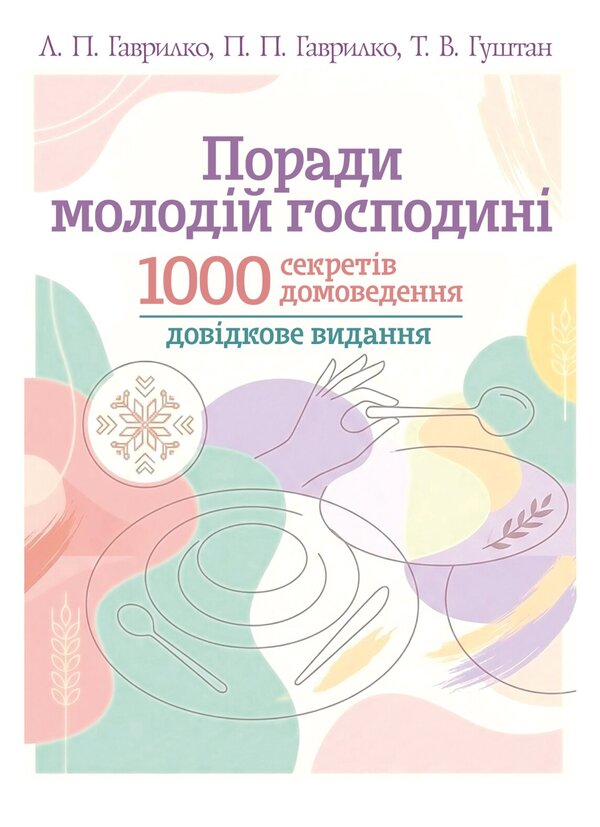 Tips For A Young Housewife 1000 Secrets Of Homemaking - Поради молодй господин 1000 секретв домоведення Lesya Kaganets-Gavrylko, Piotr Gavrylko, Tatiana Gushtan - Леся Каганець-Гаврилко, Петро Гаврилко, Тетяна Гуштан 9786178919245-1
