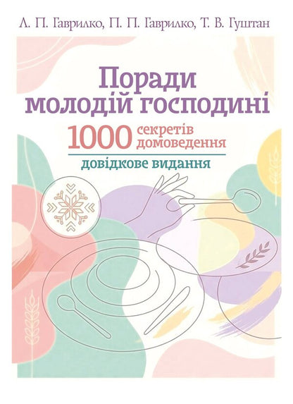 Tips For A Young Housewife 1000 Secrets Of Homemaking - Поради молодй господин 1000 секретв домоведення Lesya Kaganets-Gavrylko, Piotr Gavrylko, Tatiana Gushtan - Леся Каганець-Гаврилко, Петро Гаврилко, Тетяна Гуштан 9786178919245-1