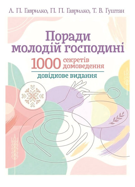 Tips For A Young Housewife 1000 Secrets Of Homemaking - Поради молодй господин 1000 секретв домоведення Lesya Kaganets-Gavrylko, Piotr Gavrylko, Tatiana Gushtan - Леся Каганець-Гаврилко, Петро Гаврилко, Тетяна Гуштан 9786178919245-1