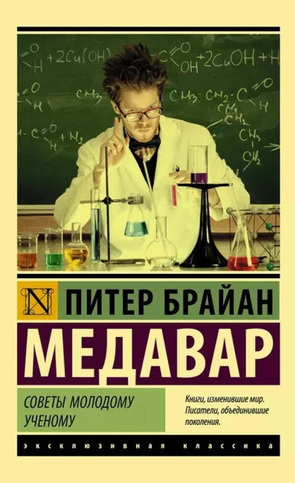 Tips To A Young Scientist / Советы молодому ученому Peter Brian Medavar / Питер Брайан Медавар Does not apply-1