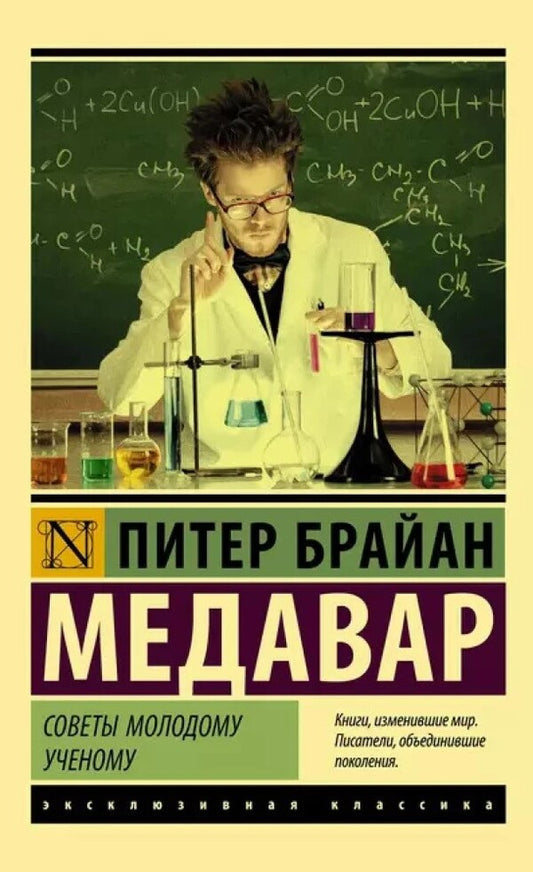 Tips To A Young Scientist / Советы молодому ученому Peter Brian Medavar / Питер Брайан Медавар Does not apply-1