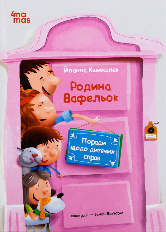 Tips for children's affairs. The waffle family / Поради щодо дитячих справ. Родина Вафельок Йоанна Кшижанек 9786170043016-1